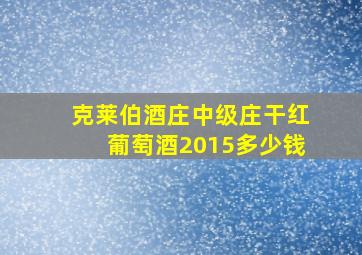 克莱伯酒庄中级庄干红葡萄酒2015多少钱