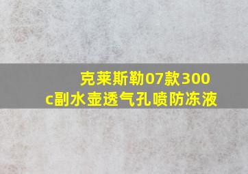 克莱斯勒07款300c副水壶透气孔喷防冻液