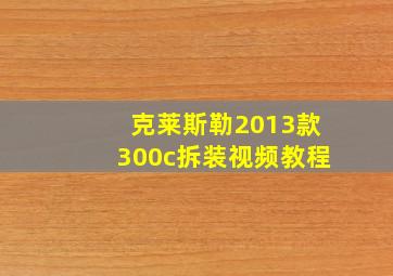 克莱斯勒2013款300c拆装视频教程