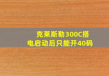 克莱斯勒300C搭电启动后只能开40码