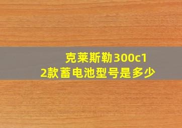 克莱斯勒300c12款蓄电池型号是多少