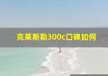 克莱斯勒300c口碑如何