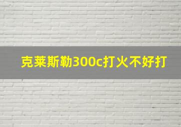 克莱斯勒300c打火不好打