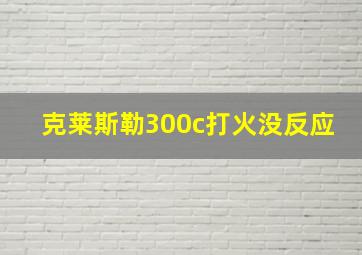 克莱斯勒300c打火没反应