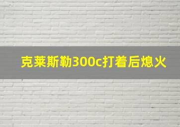 克莱斯勒300c打着后熄火