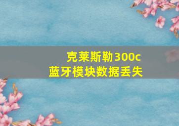 克莱斯勒300c蓝牙模块数据丢失