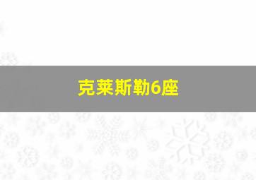 克莱斯勒6座