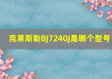 克莱斯勒BJ7240J是哪个型号