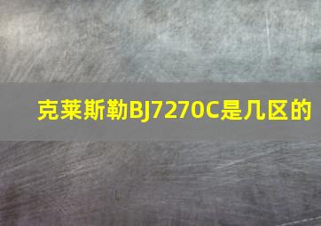 克莱斯勒BJ7270C是几区的