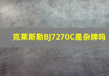 克莱斯勒BJ7270C是杂牌吗