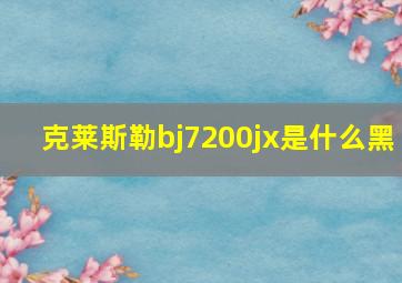 克莱斯勒bj7200jx是什么黑