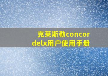 克莱斯勒concordelx用户使用手册