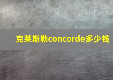 克莱斯勒concorde多少钱