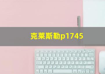 克莱斯勒p1745