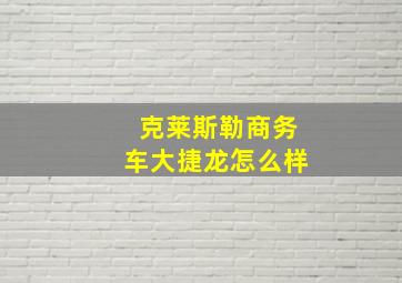 克莱斯勒商务车大捷龙怎么样