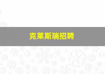 克莱斯瑞招聘