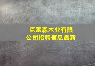 克莱森木业有限公司招聘信息最新