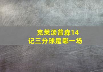 克莱汤普森14记三分球是哪一场