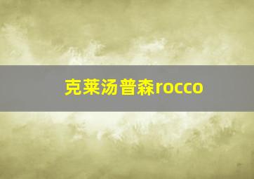 克莱汤普森rocco