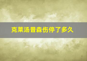 克莱汤普森伤停了多久