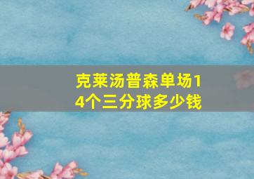 克莱汤普森单场14个三分球多少钱