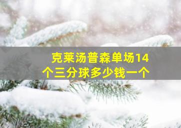 克莱汤普森单场14个三分球多少钱一个