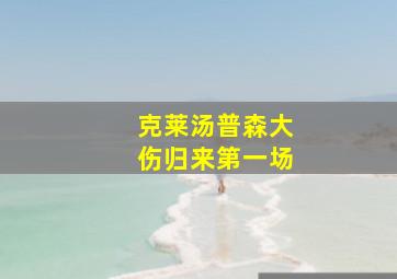 克莱汤普森大伤归来第一场