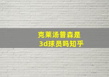 克莱汤普森是3d球员吗知乎