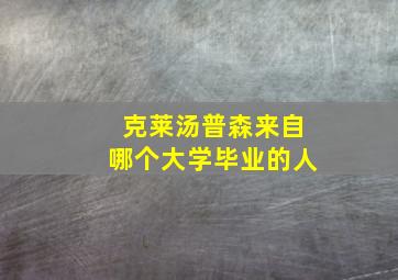 克莱汤普森来自哪个大学毕业的人