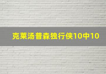 克莱汤普森独行侠10中10