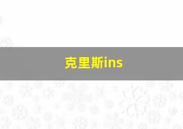 克里斯ins