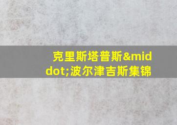 克里斯塔普斯·波尔津吉斯集锦