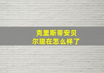 克里斯蒂安贝尔现在怎么样了