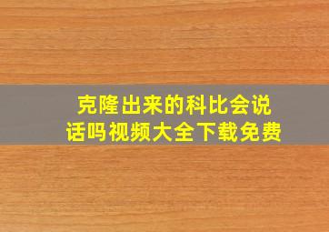 克隆出来的科比会说话吗视频大全下载免费