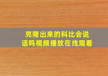 克隆出来的科比会说话吗视频播放在线观看