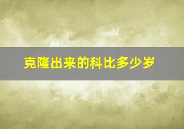 克隆出来的科比多少岁