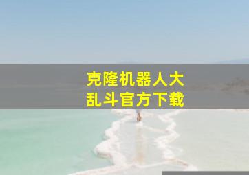 克隆机器人大乱斗官方下载