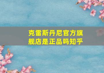 克雷斯丹尼官方旗舰店是正品吗知乎