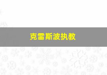 克雷斯波执教