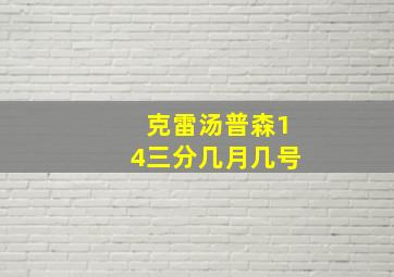 克雷汤普森14三分几月几号