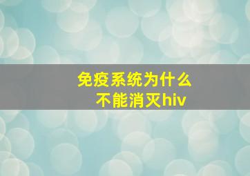 免疫系统为什么不能消灭hiv