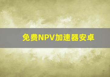 免费NPV加速器安卓