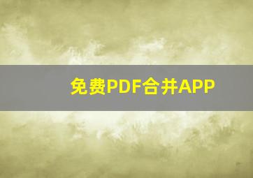 免费PDF合并APP