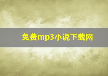 免费mp3小说下载网