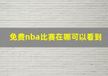 免费nba比赛在哪可以看到