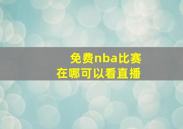 免费nba比赛在哪可以看直播