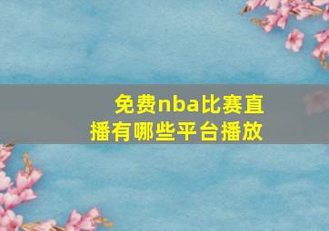 免费nba比赛直播有哪些平台播放