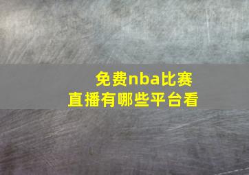 免费nba比赛直播有哪些平台看