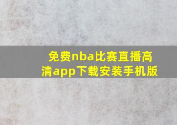 免费nba比赛直播高清app下载安装手机版