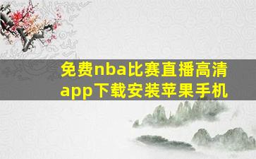 免费nba比赛直播高清app下载安装苹果手机